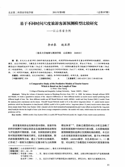 基于不同时间尺度旅游客源预测模型比较研究——以山东省为例