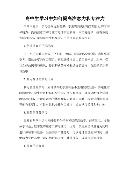 高中生学习中如何提高注意力和专注力