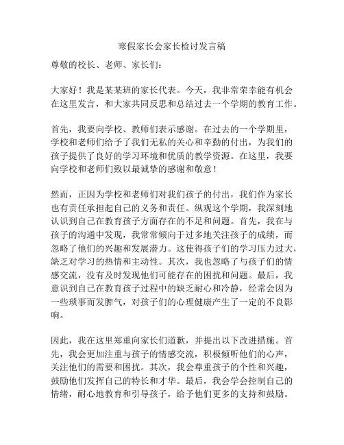 寒假家长会家长检讨发言稿