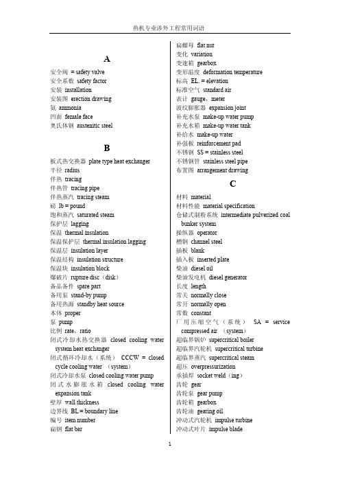 热机(热动)专业涉外工程常用词语