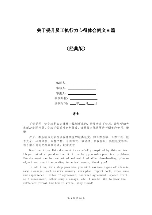 关于提升员工执行力心得体会例文6篇