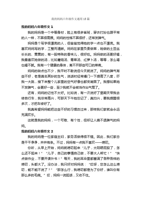 我的妈妈六年级作文通用15篇