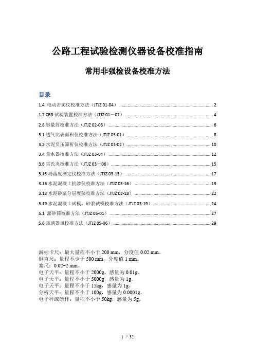 公路工程试验检测仪器设备校准指南