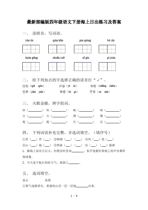 最新部编版四年级语文下册海上日出练习及答案