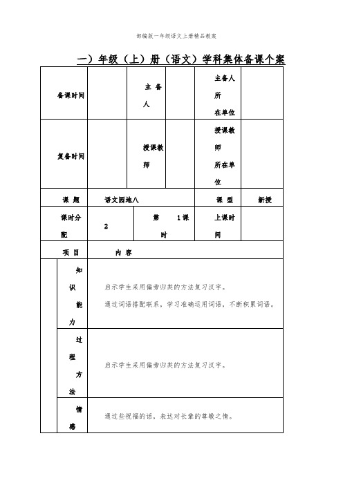 部编版一年级语文上册语文园地八表格式教学设计