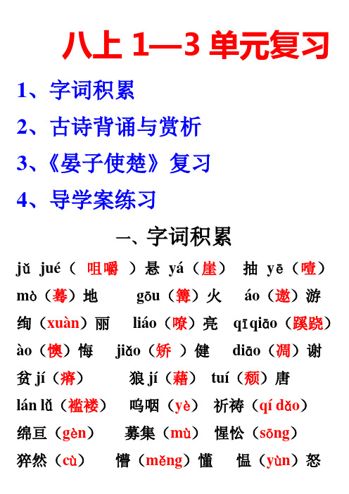 苏教版八年级语文上1-3单元复习