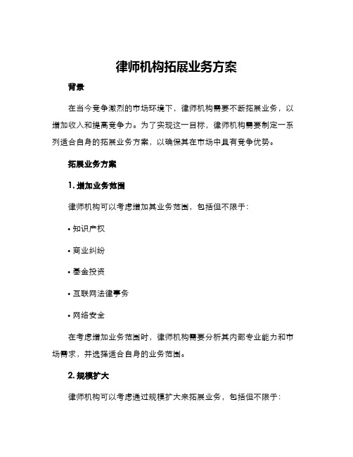 律师机构拓展业务方案