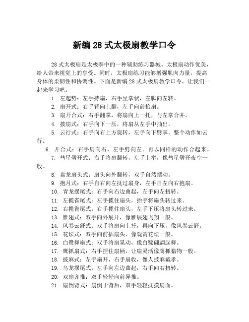 新编28式太极扇教学口令