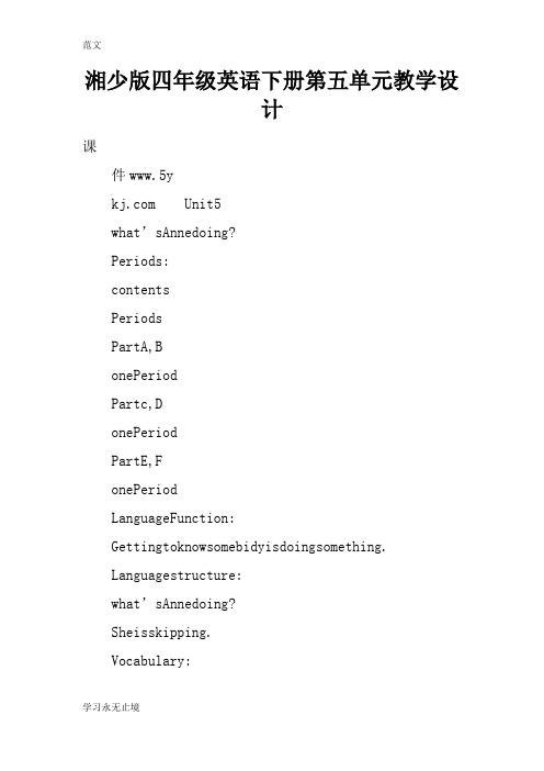 【范文】湘少版四年级英语下册第五单元教学设计