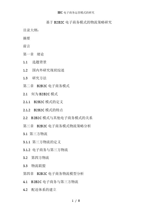 BBC电子商务运营模式的研究