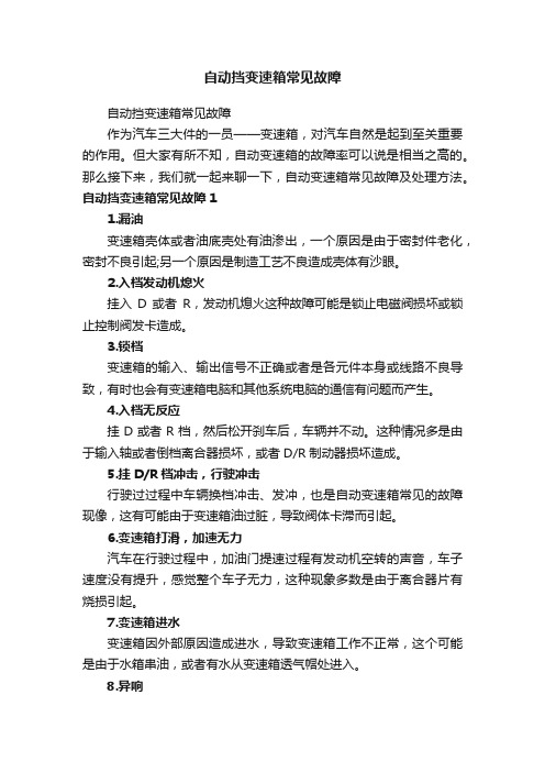 自动挡变速箱常见故障