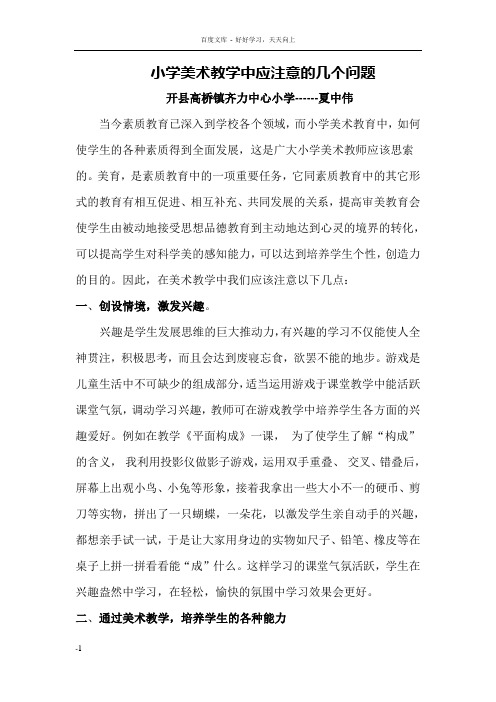 小学美术教学中应注意的几个问题