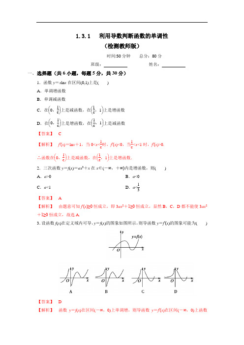 人教B版高中数学选修2-2 1-3-1 利用导数判断函数的单调性 测试教师版 精品