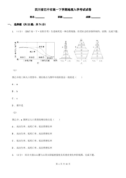 四川省巴中市高一下学期地理入学考试试卷