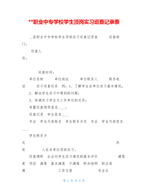 职业中专学校学生顶岗实习巡查记录表