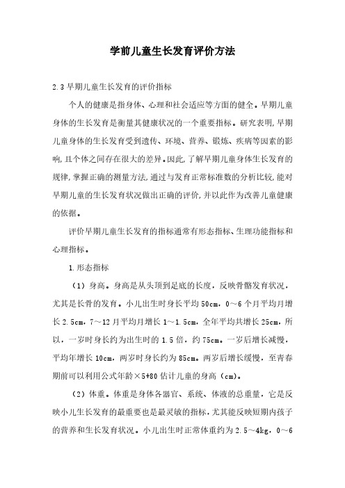 学前儿童生长发育评价方法