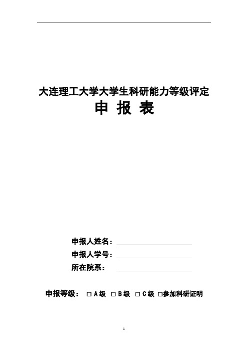 大连理工大学大学生科研能力等级评定