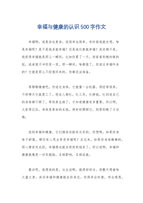 幸福与健康的认识500字作文