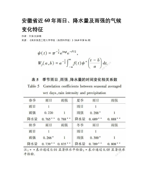 安徽省近60年雨日、降水量及雨强的气候变化特征