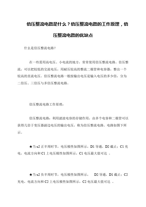 倍压整流电路是什么？倍压整流电路的工作原理,倍压整流电路的优缺点