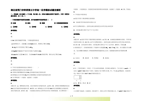 湖北省荆门市钟祥第五中学高一化学模拟试题含解析