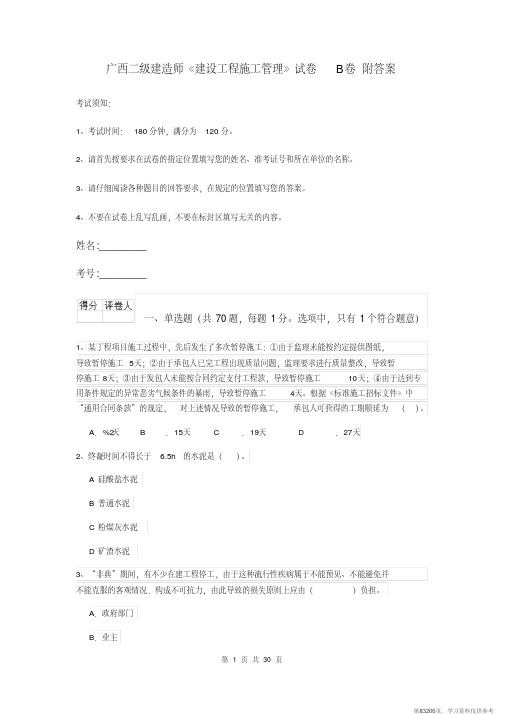 (精品文档)广西二级建造师《建设工程施工管理》试卷B卷附答案