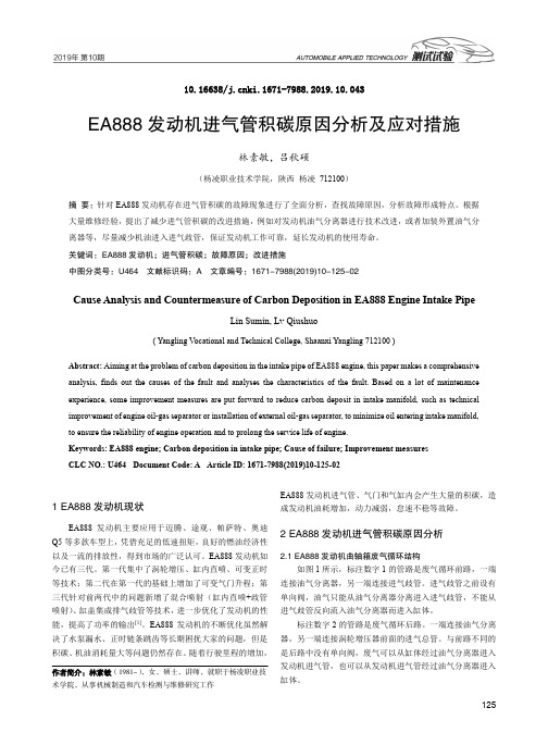 EA888 发动机进气管积碳原因分析及应对措施