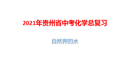 2021年贵州省中考化学总复习：自然界的水