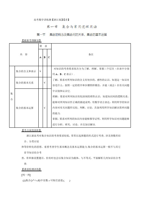 高考数学一轮复习讲练测(浙江版)：专题1.1 集合的概念及集合间的关系、集合的基本运算(讲)答案解析