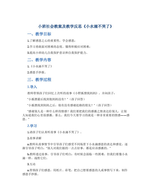 小班社会教案及教学反思《小水滴不哭了》