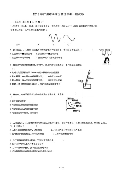 2018年广州市海珠区物理中考一模试卷(含答案)