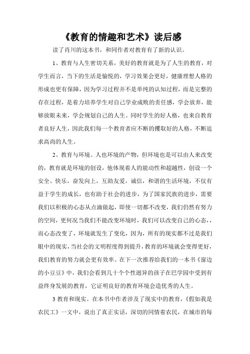 《教育的情趣和艺术》读后感