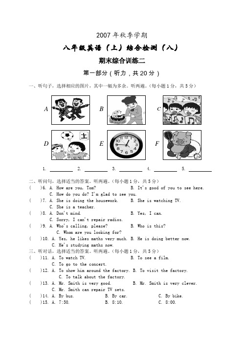 2007年秋季学期八年级英语(上)综合检测(八)