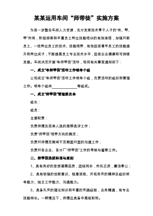 某某车间师带徒实施方案