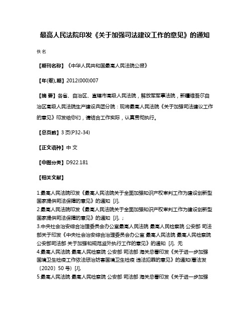 最高人民法院印发《关于加强司法建议工作的意见》的通知