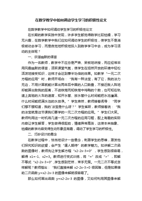 在数学教学中如何调动学生学习的积极性论文