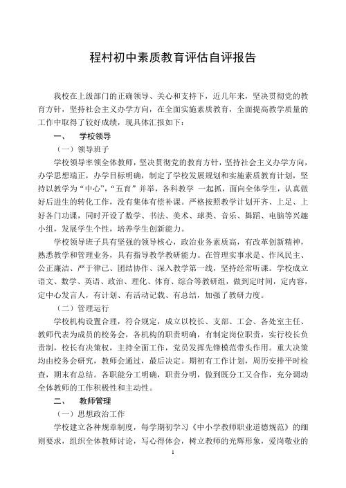 中学素质教育评估自评报告