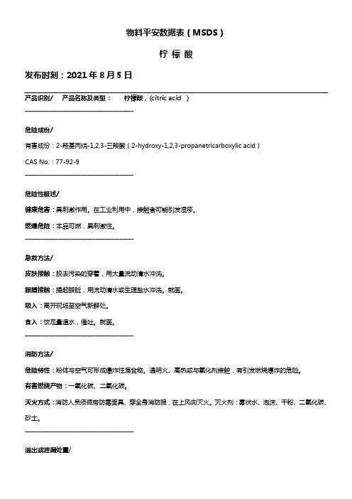 MSDSAD001柠檬酸