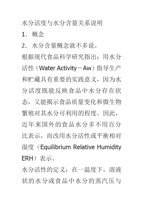 水分活度与水分含量关系说明