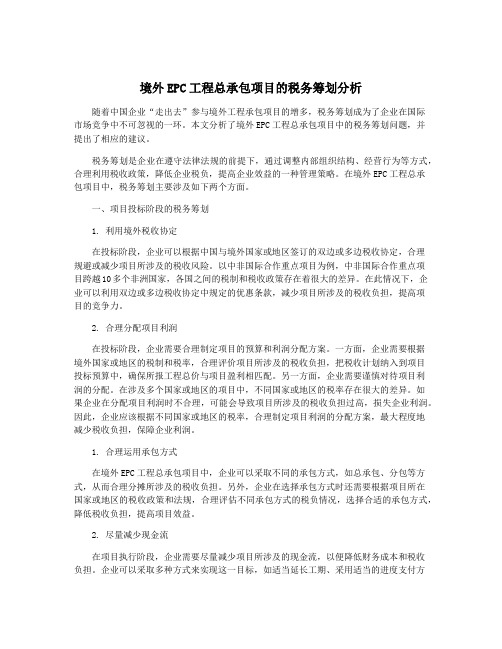 境外EPC工程总承包项目的税务筹划分析