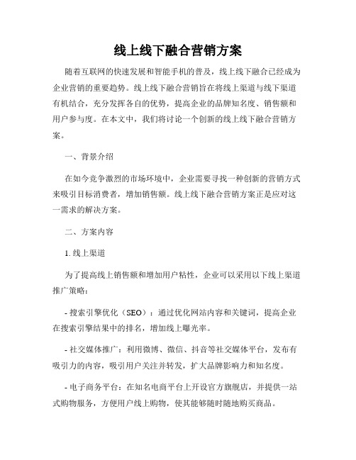 线上线下融合营销方案