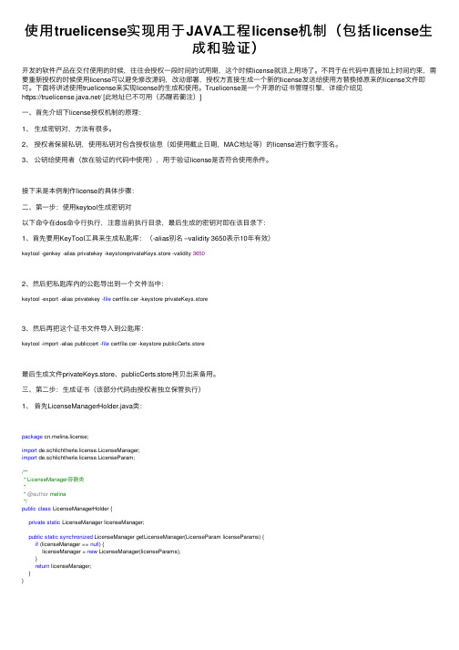 使用truelicense实现用于JAVA工程license机制（包括license生成和验证）