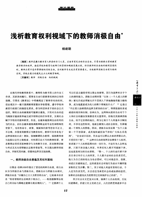 浅析教育权利视域下的教师消极自由