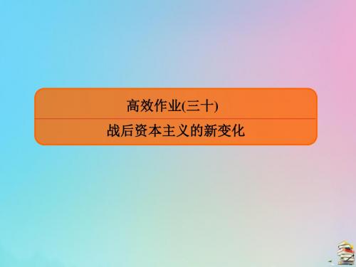 (赢在微点)2020高考历史一轮复习高效作业30战后资本主义的新变化课件新人教版