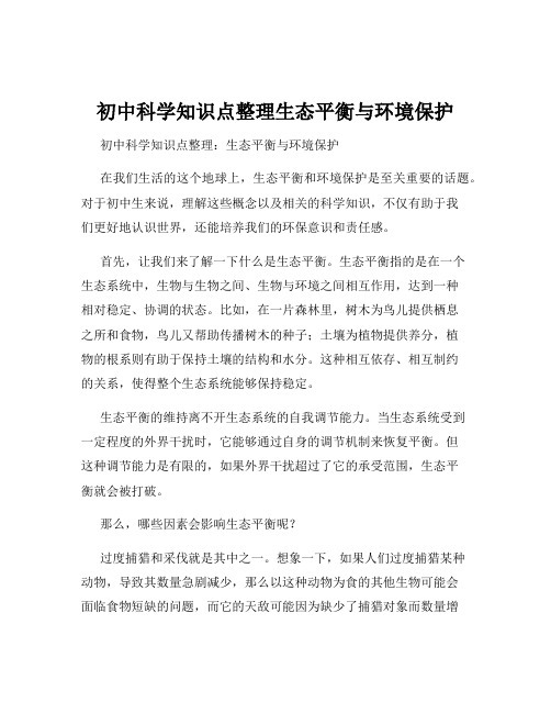 初中科学知识点整理生态平衡与环境保护