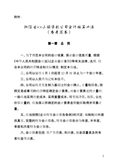 浙江省小额贷款公司会计核算办法