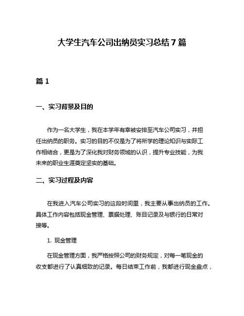 大学生汽车公司出纳员实习总结7篇