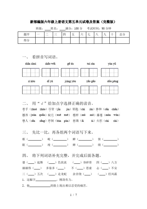 新部编版六年级上册语文第五单元试卷及答案(完整版)