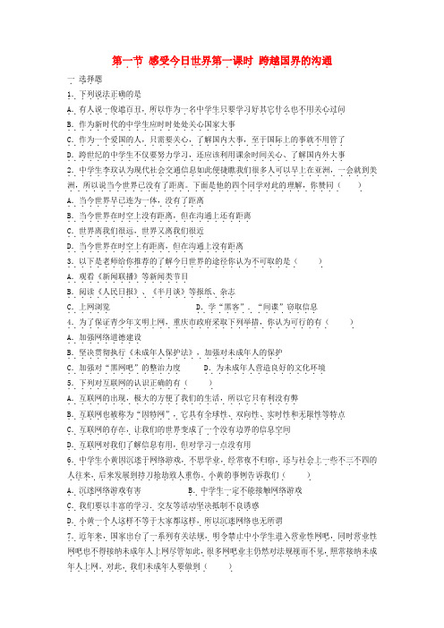 重庆市垫江九中2022学年九年级政治上册 第一课时跨越国界的沟通练习题 湘教版