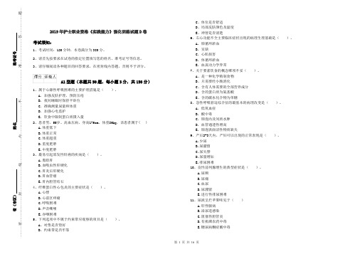 2019年护士职业资格《实践能力》强化训练试题D卷